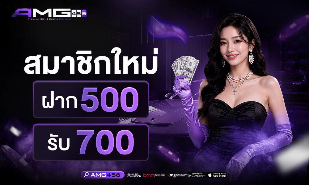 สมาชิกใหม่_ฝาก500_รับ700_1000x400_copy